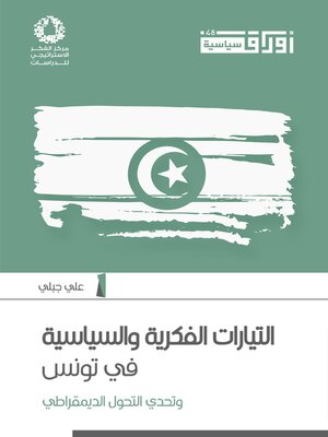 cover image of التيارات الفكرية والسياسية في تونس وتحدي التحول الديمقراطي
